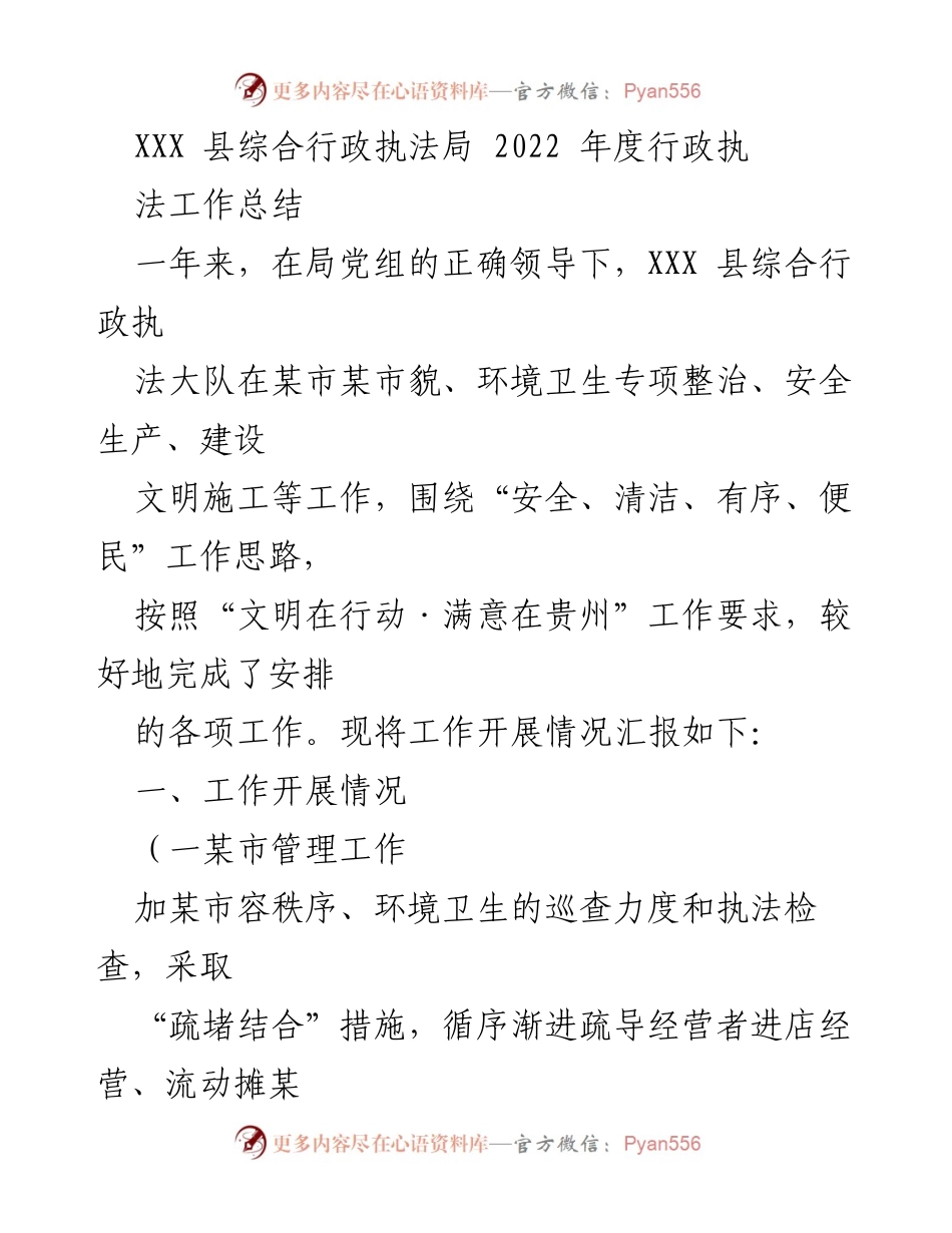 [工作总结] 行政执法局年度总结 - XXX县综合行政执法局2022年度工作总结.docx_第1页