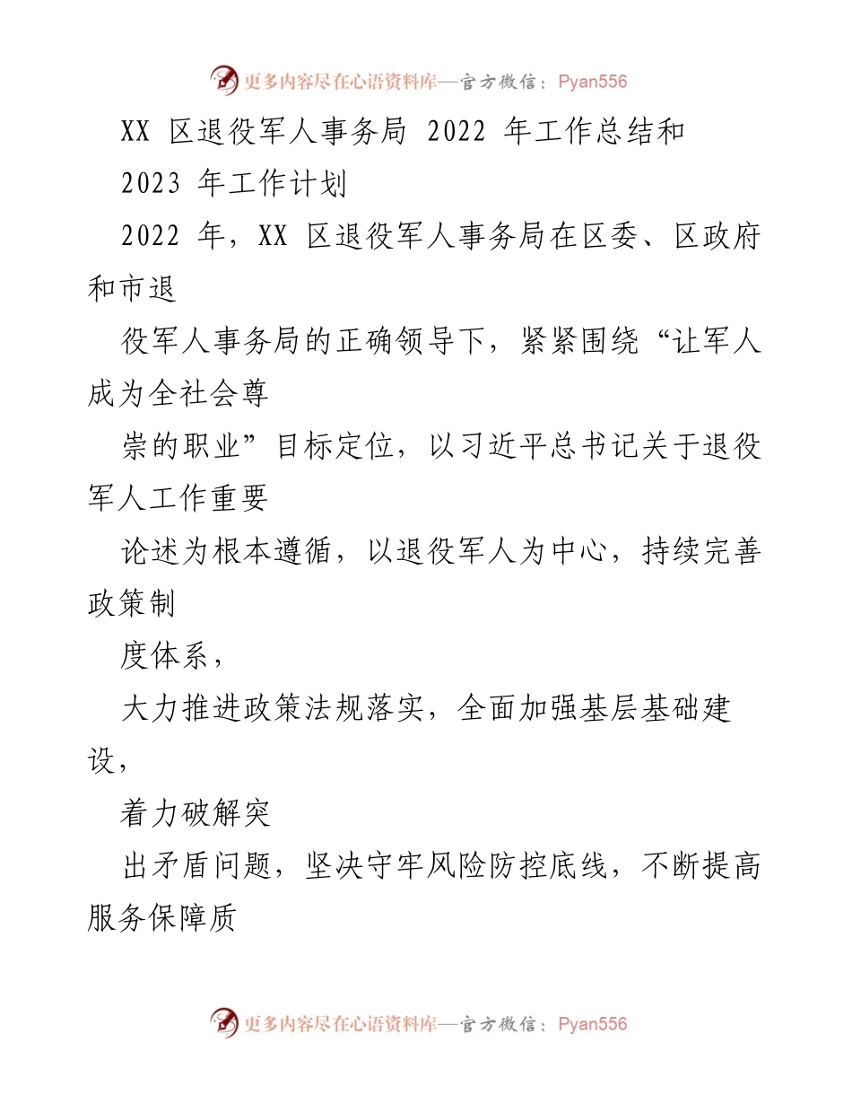 [工作总结] 退役军人事务局 - 2022年工作总结与2023年工作计划_3.docx_第1页