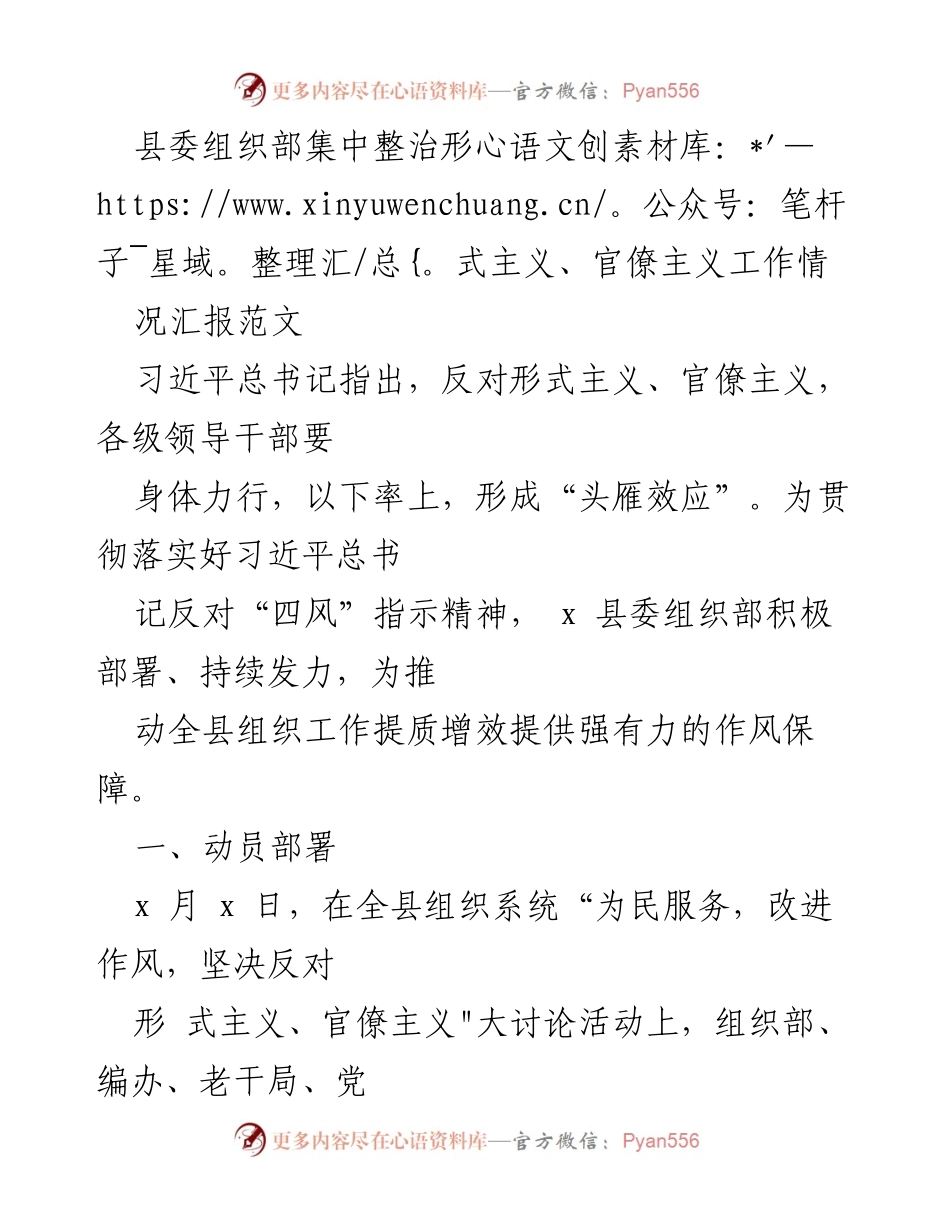 [工作总结] 组织部门 - 集中整治形式主义与官僚主义的工作汇报.docx_第1页