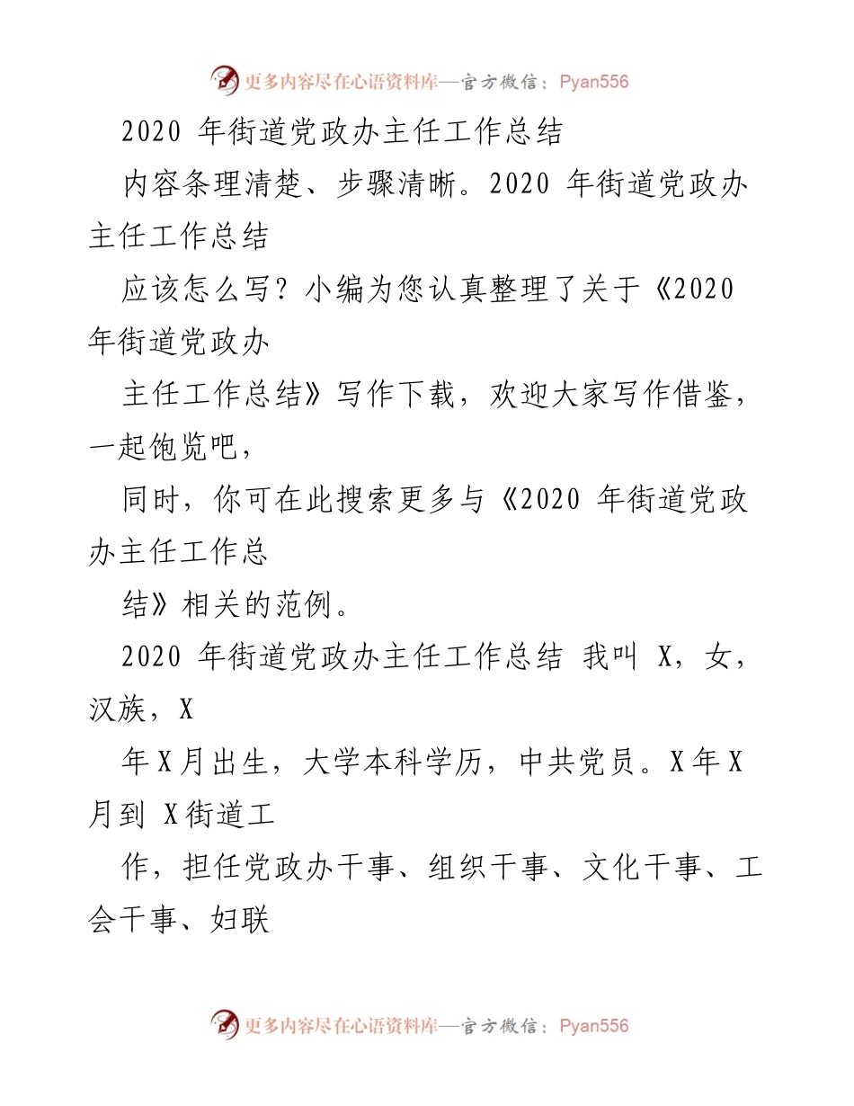 [工作总结] 街道党政办 - 2020年街道党政办主任工作总结与个人成长汇报.docx_第1页