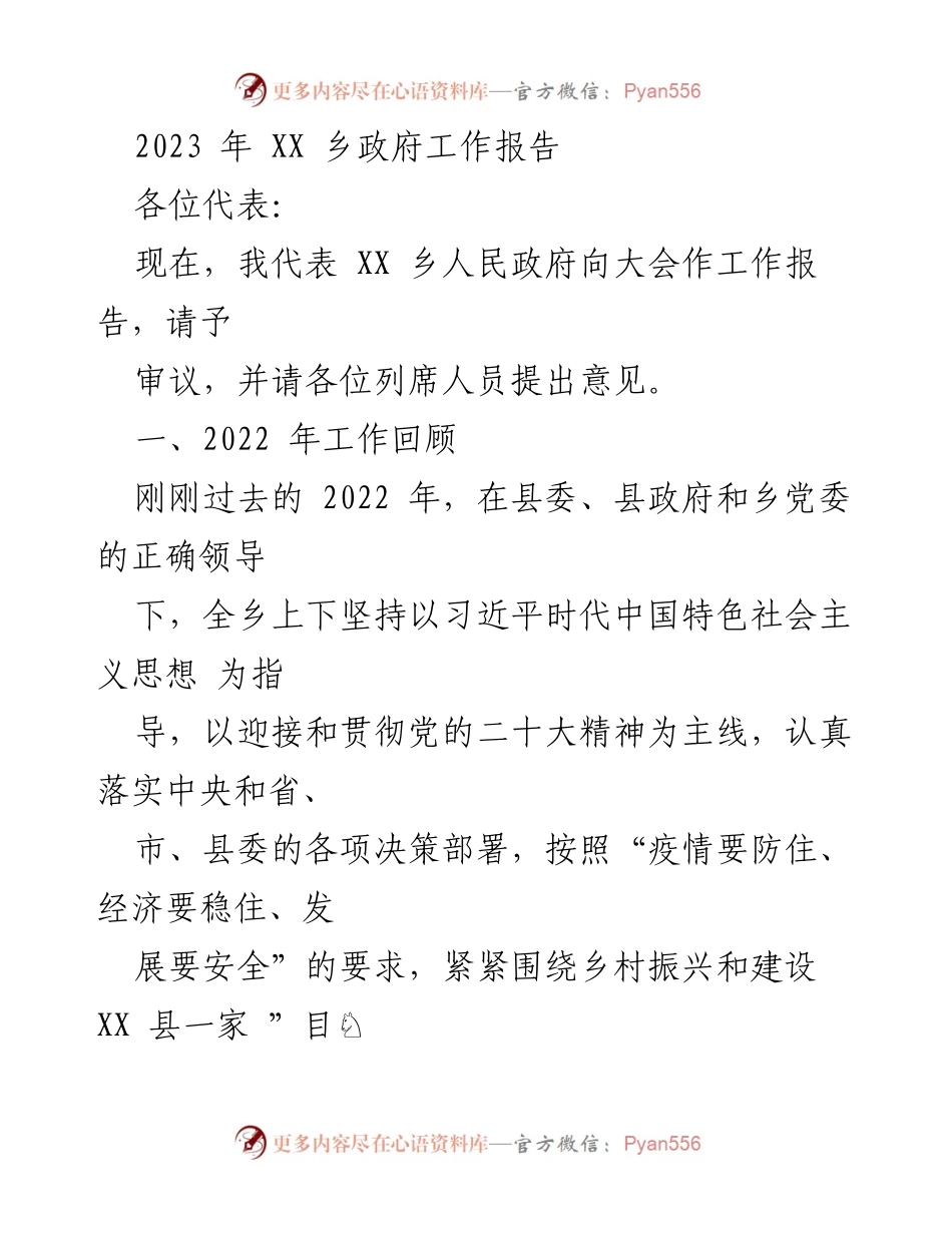 [工作报告] 乡政府会议 - 2023年XX乡政府工作报告_1.docx_第1页
