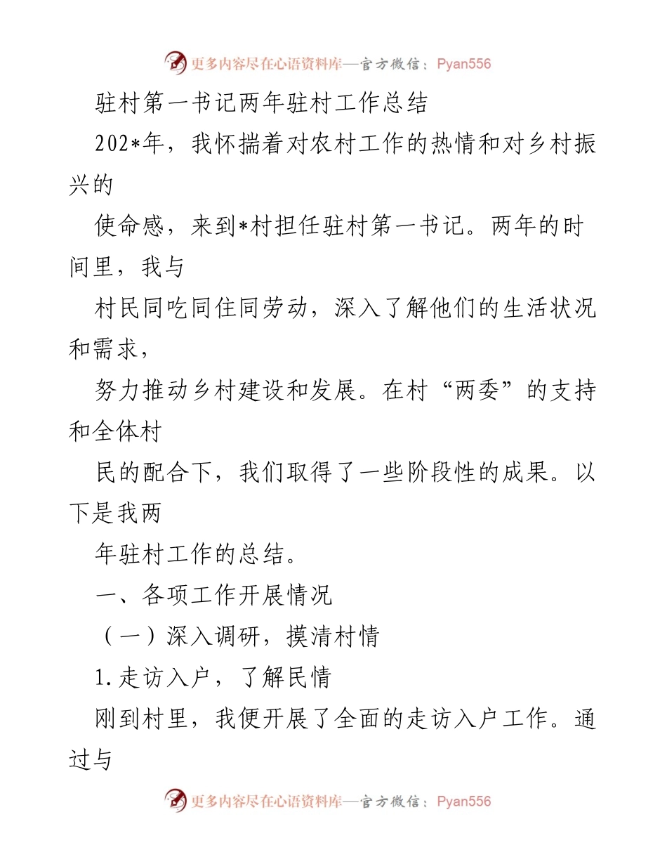 [工作总结] 驻村工作 - 驻村第一书记两年工作总结与成效分析.docx_第1页