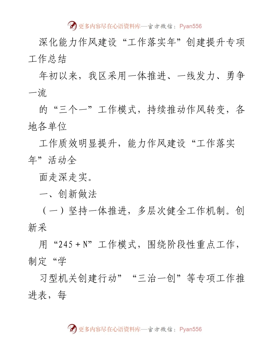 [工作总结] 能力作风建设活动 - 深化能力作风建设“工作落实年”专项工作总结.docx_第1页