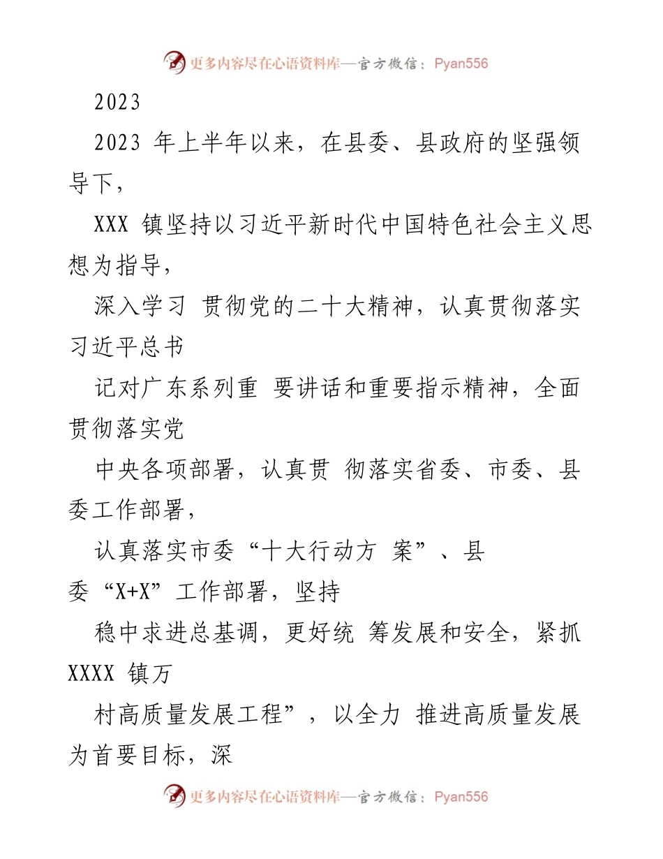 [工作总结] 镇党委会议 - XXX 镇2023年上半年高质量发展工作总结.docx_第1页