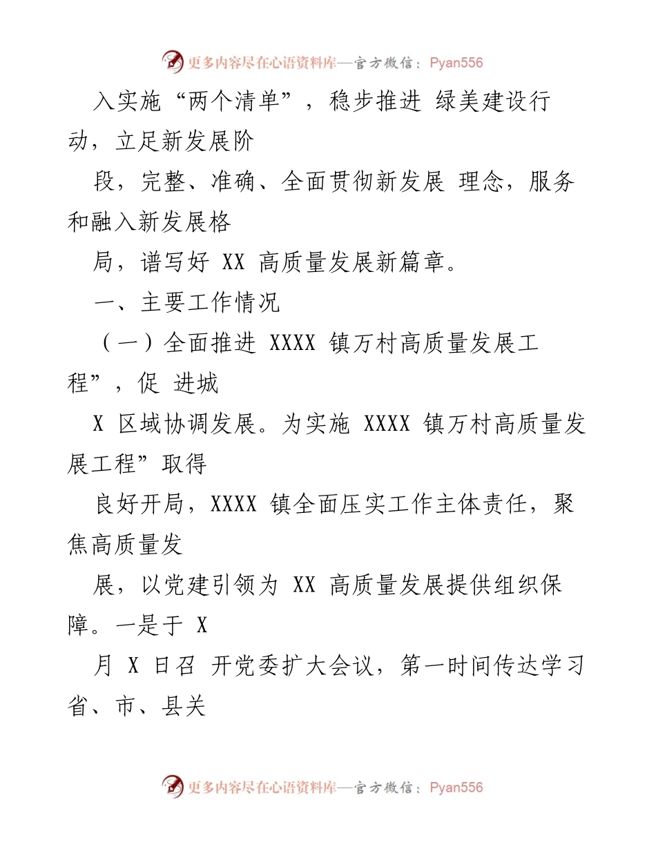 [工作总结] 镇党委会议 - XXX 镇2023年上半年高质量发展工作总结.docx_第2页