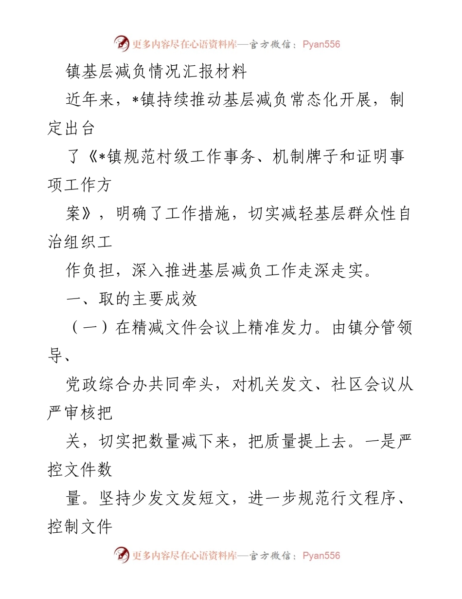 [工作总结] 镇基层减负情况汇报 - _镇基层减负工作成效与机制建设总结.docx_第1页