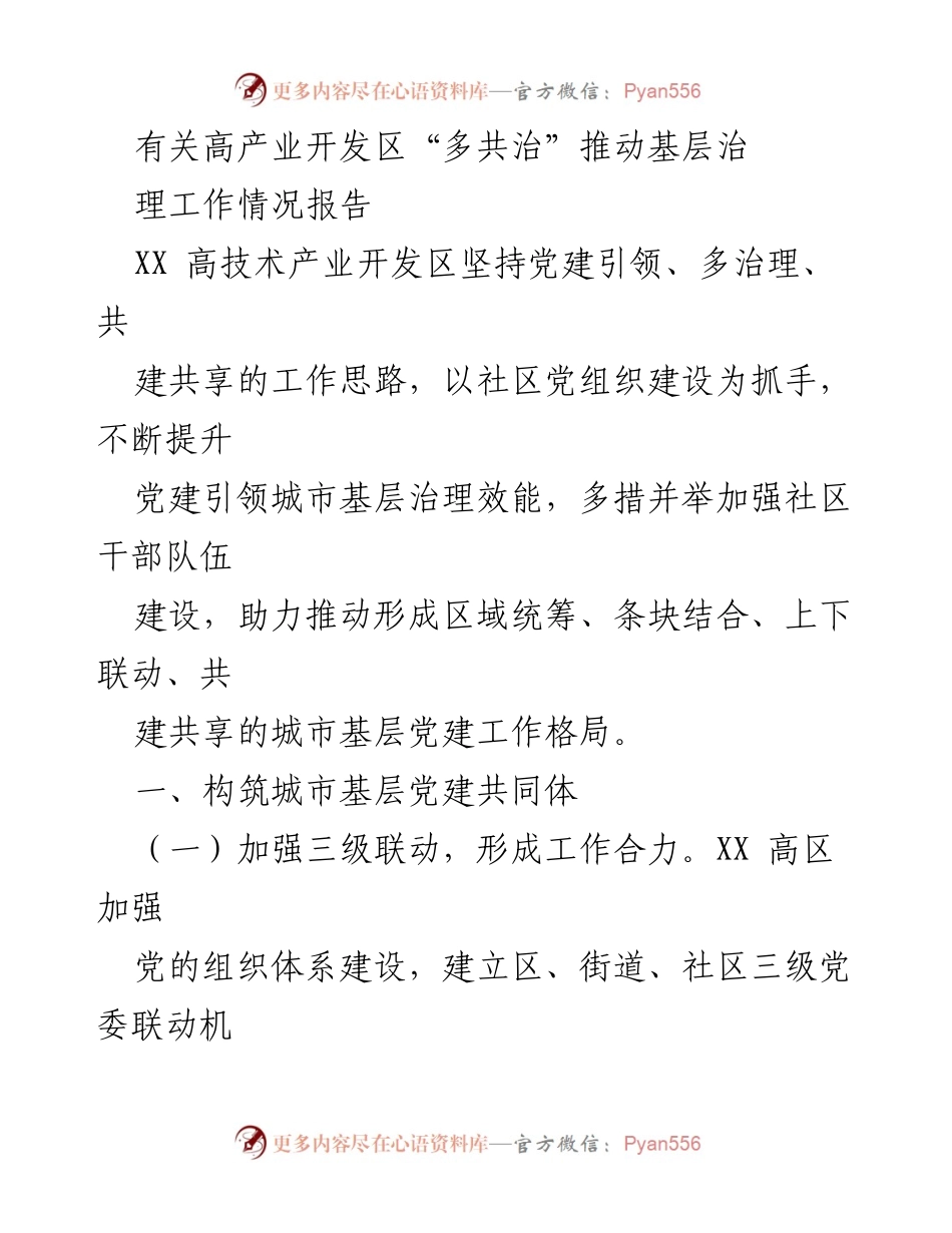 [工作总结] 高技术产业开发区 - 推动基层治理的“多共治”模式探索与实践报告.docx_第1页