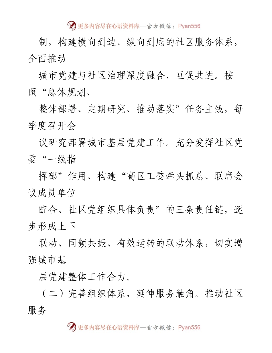 [工作总结] 高技术产业开发区 - 推动基层治理的“多共治”模式探索与实践报告.docx_第2页