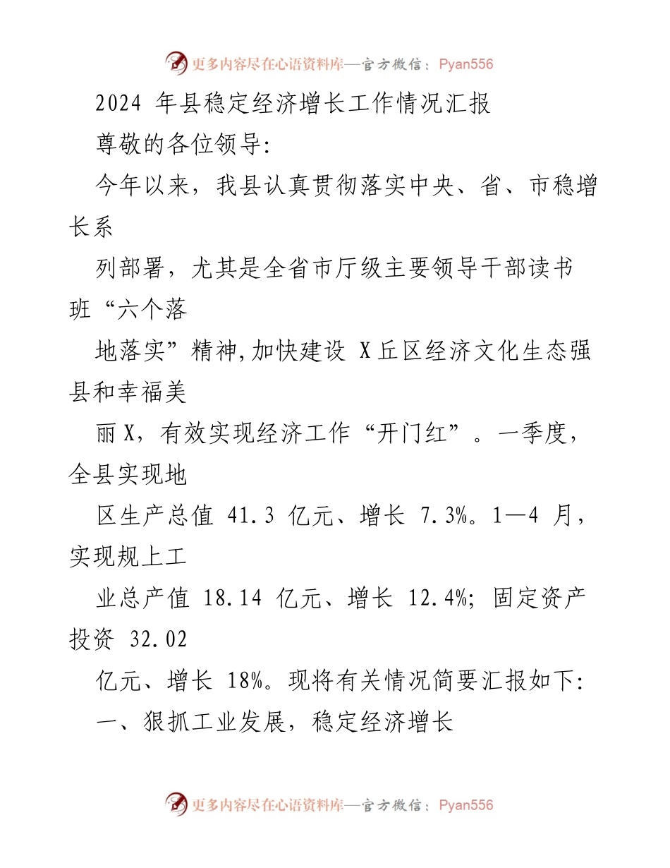 [工作总结] 经济发展会议 - 2024年县经济增长工作情况汇报.docx_第1页