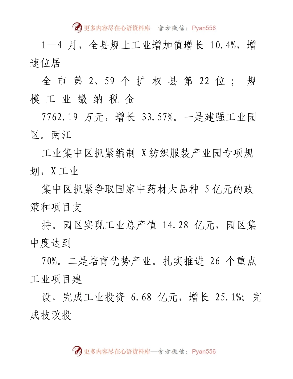 [工作总结] 经济发展会议 - 2024年县经济增长工作情况汇报.docx_第2页