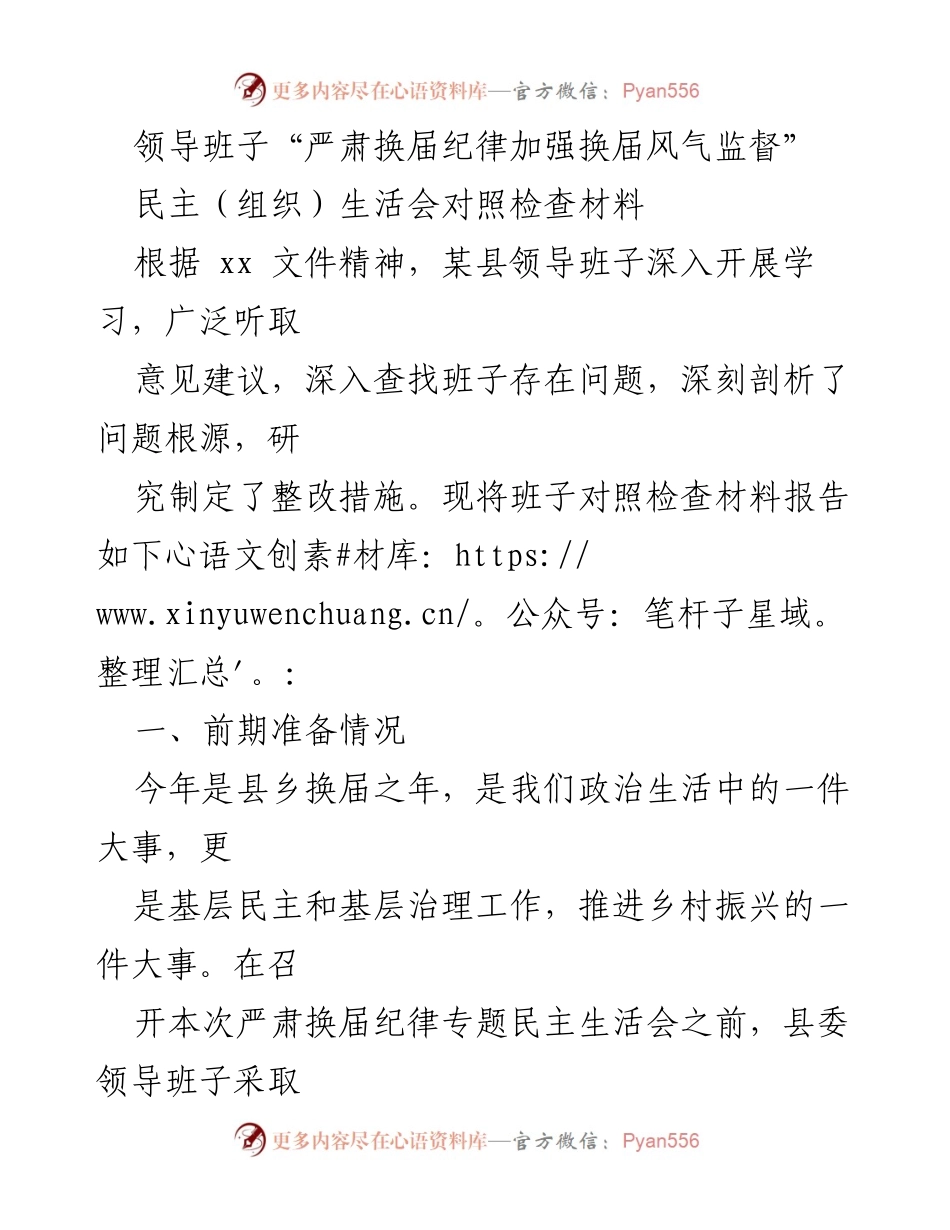 [工作总结] 领导班子民主生活会 - 加强换届纪律与风气监督的对照检查报告.docx_第1页