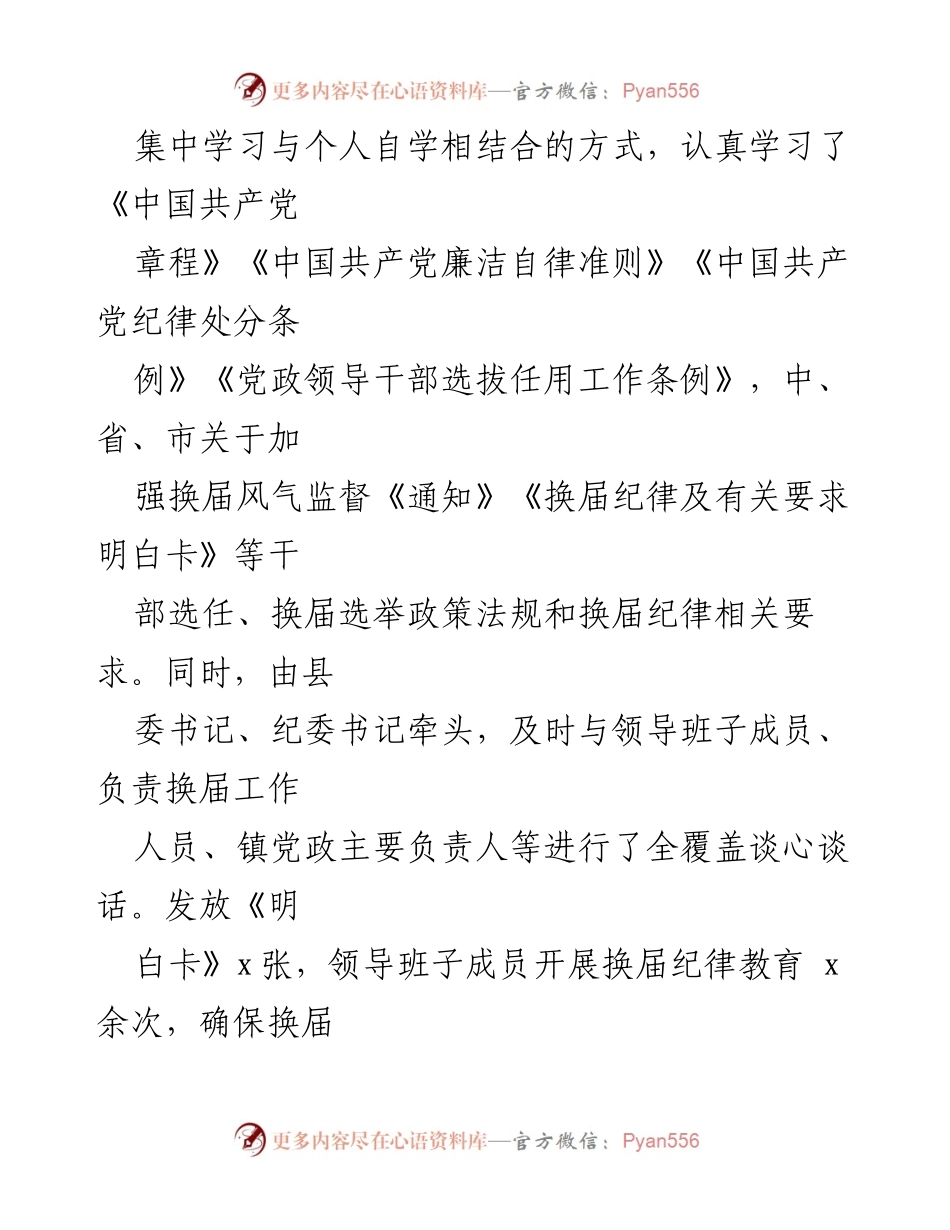 [工作总结] 领导班子民主生活会 - 加强换届纪律与风气监督的对照检查报告.docx_第2页
