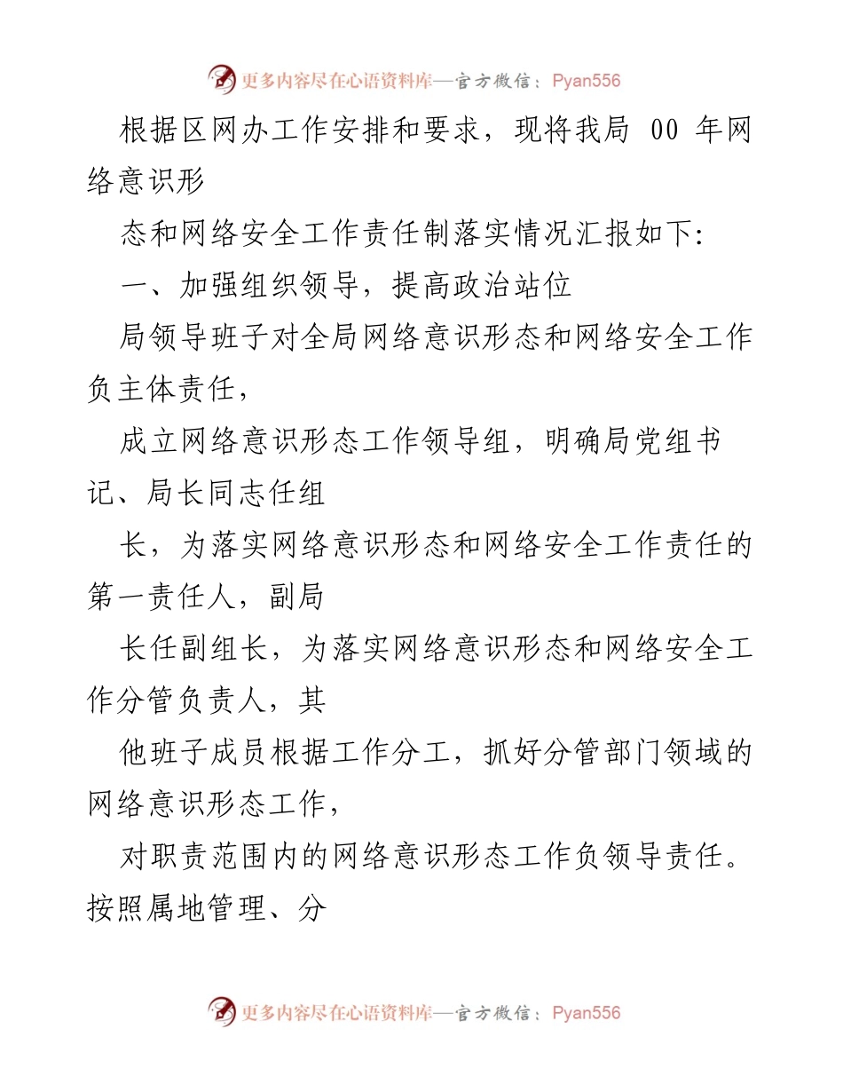 [工作总结] 网络意识形态与网络安全工作情况汇报.docx_第2页