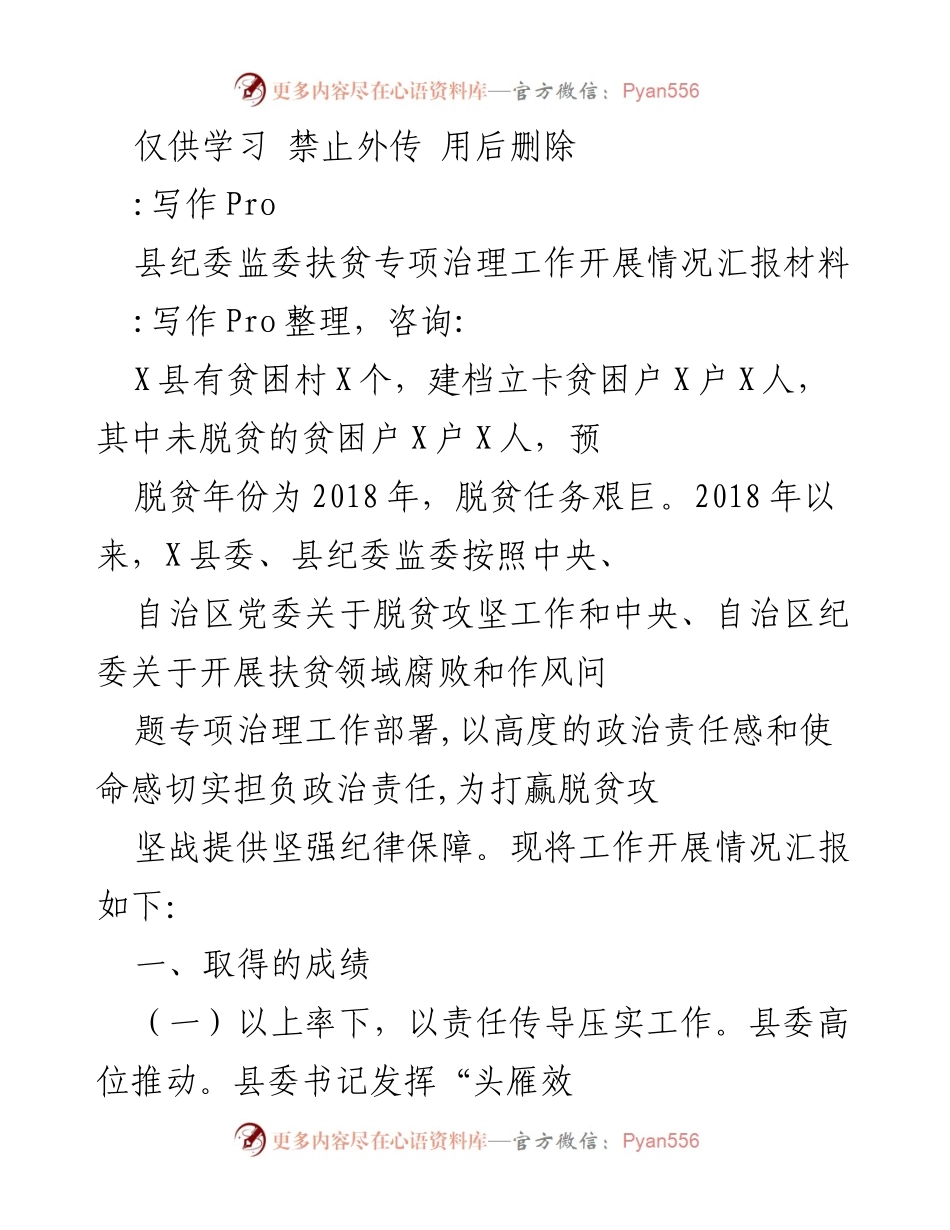 [工作总结] 脱贫攻坚 - 县纪委监委扶贫专项治理工作开展情况汇报.docx_第1页