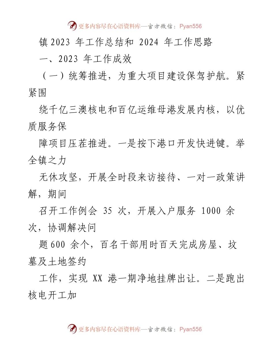 [工作总结] 镇政府 - 2023年工作总结与2024年工作思路.docx_第1页