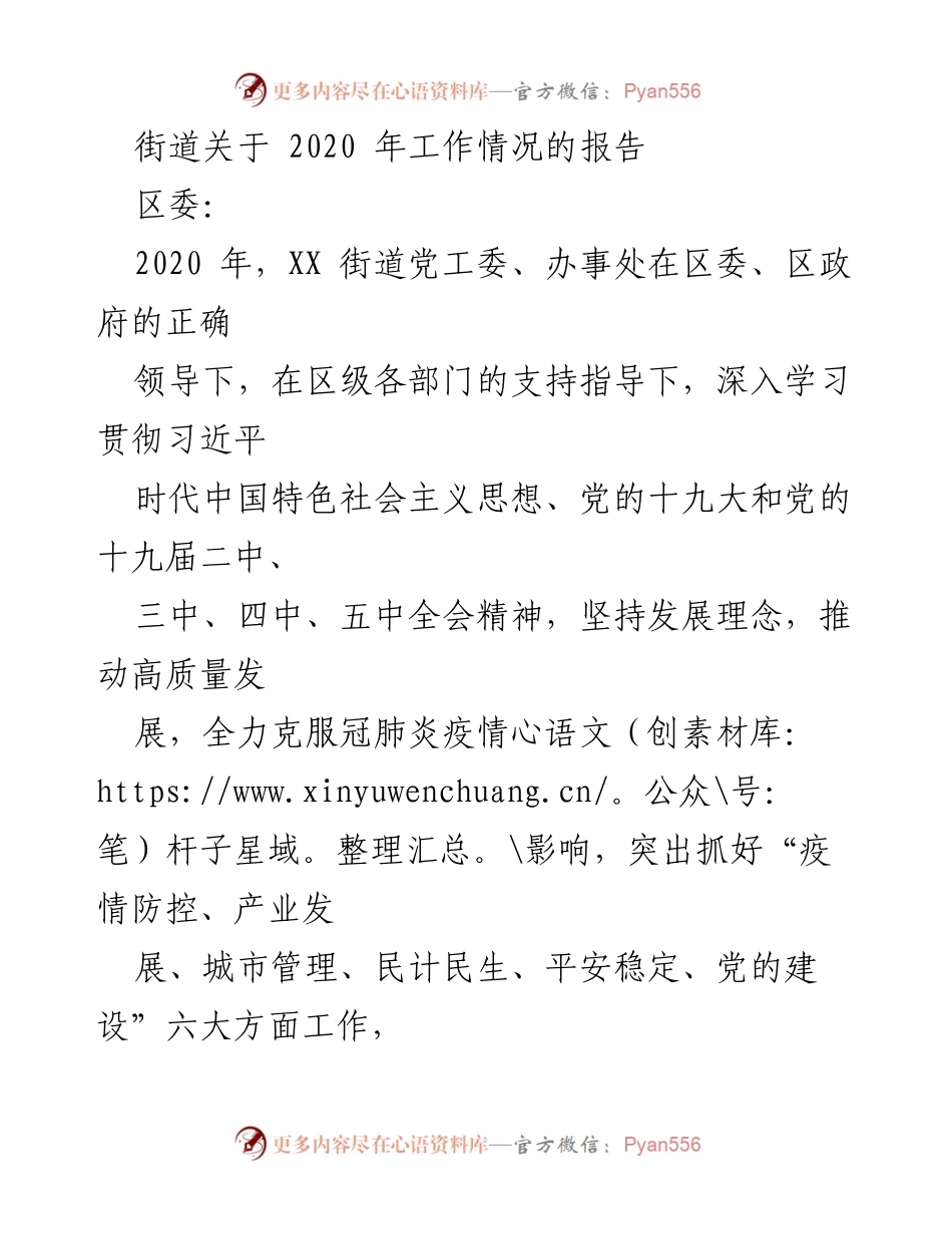 [工作总结] 街道 - 2020年XX街道工作情况总结报告.docx_第1页