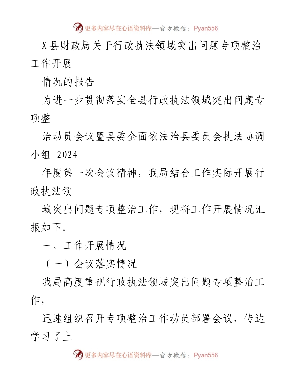 [工作总结] 行政执法领域 - X县财政局行政执法突出问题专项整治工作开展情况报告.docx_第1页