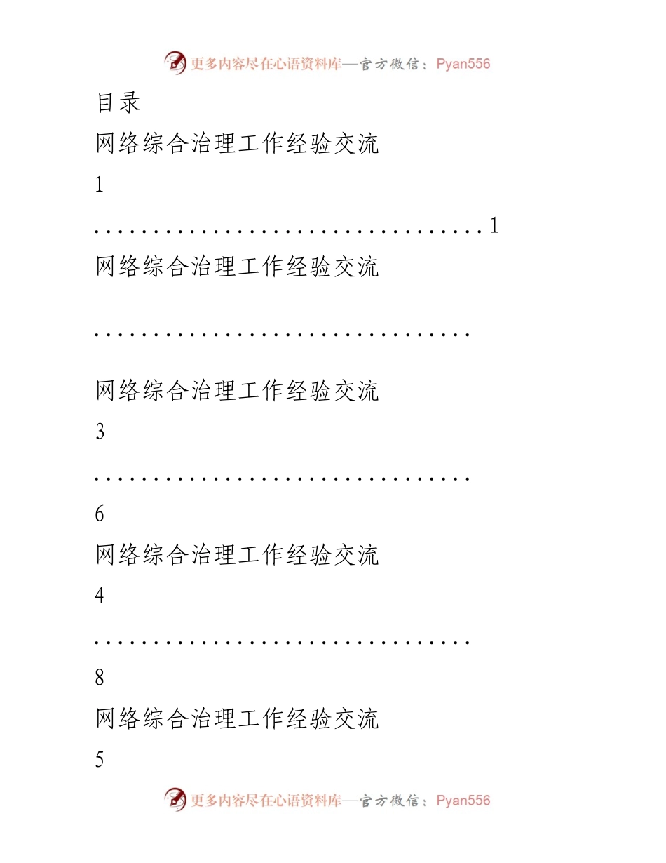 [工作总结] 网络综合治理工作经验交流报告.docx_第1页