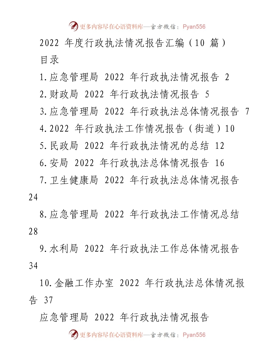 [工作总结] 行政执法 - 2022年度行政执法情况报告汇编.docx_第1页