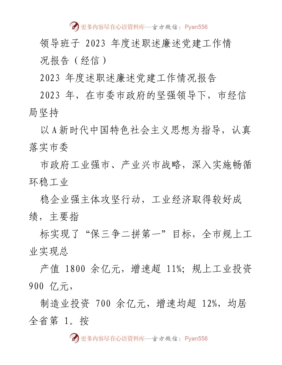 [工作总结] 述职报告 - 2023年度市经信局领导班子述职述廉述党建工作总结.docx_第1页