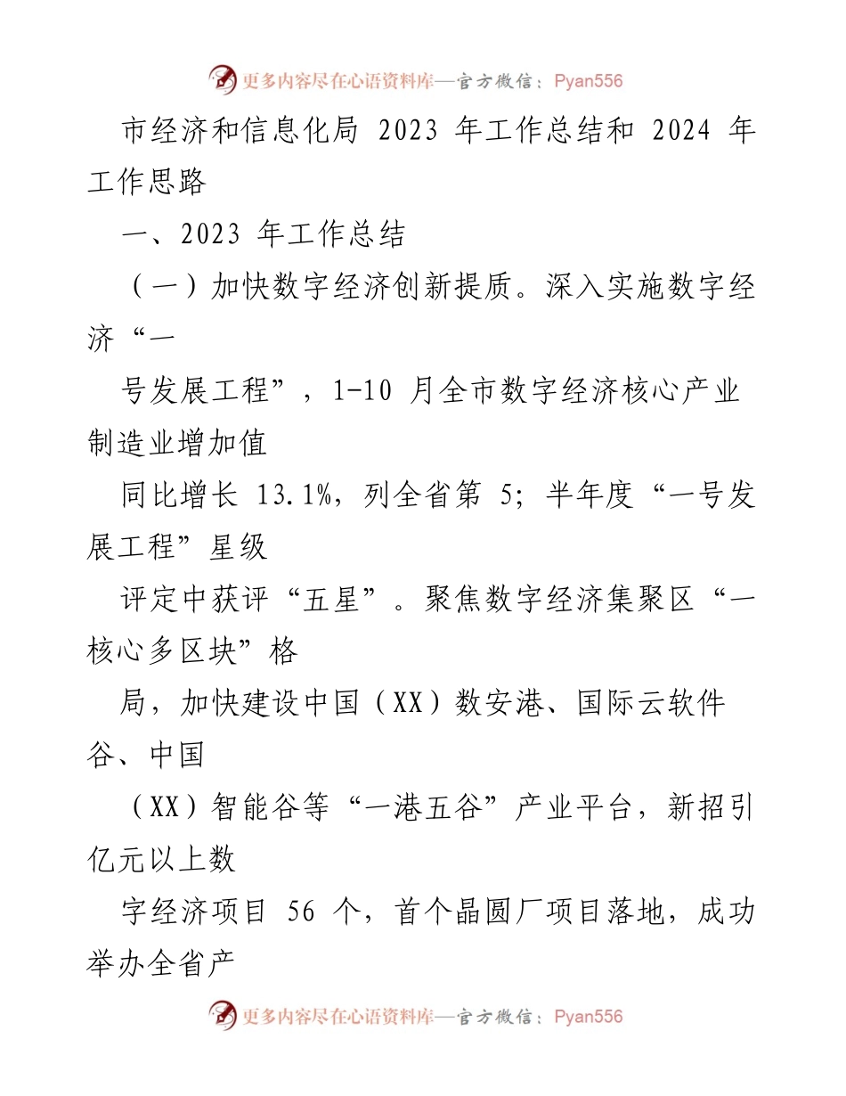 [工作总结] 经济和信息化局 - 2023年经济和信息化工作总结及2024年发展思路.docx_第1页