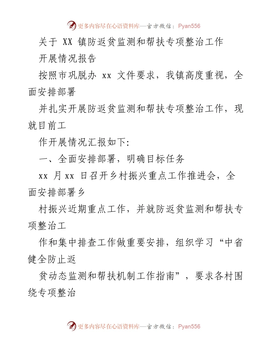 [工作总结] 镇级防返贫监测与帮扶 - XX镇防返贫监测和帮扶专项整治工作开展情况报告.docx_第1页