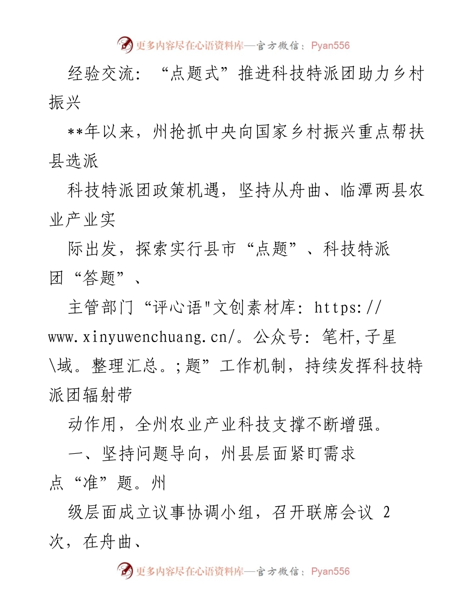 [工作总结] 经验交流 - 推进科技特派团助力乡村振兴的实践与成效.docx_第1页