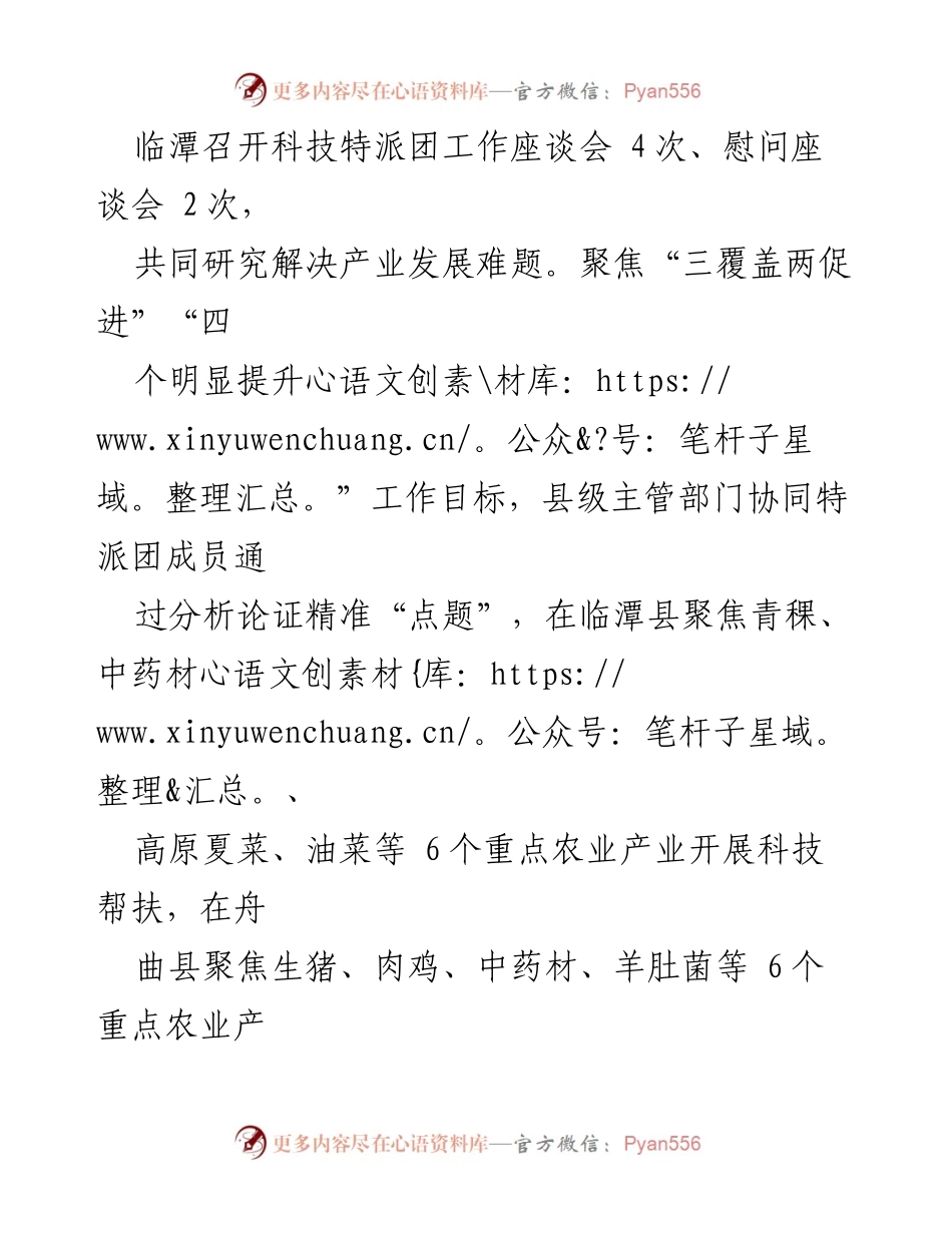 [工作总结] 经验交流 - 推进科技特派团助力乡村振兴的实践与成效.docx_第2页