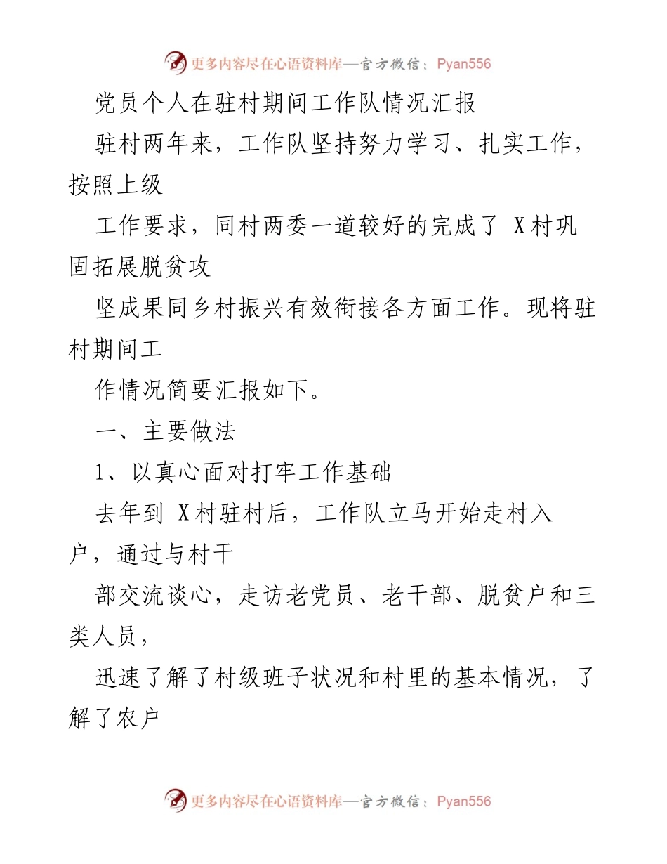[工作总结] 驻村工作 - 驻村工作队两年成效与未来计划汇报.docx_第1页
