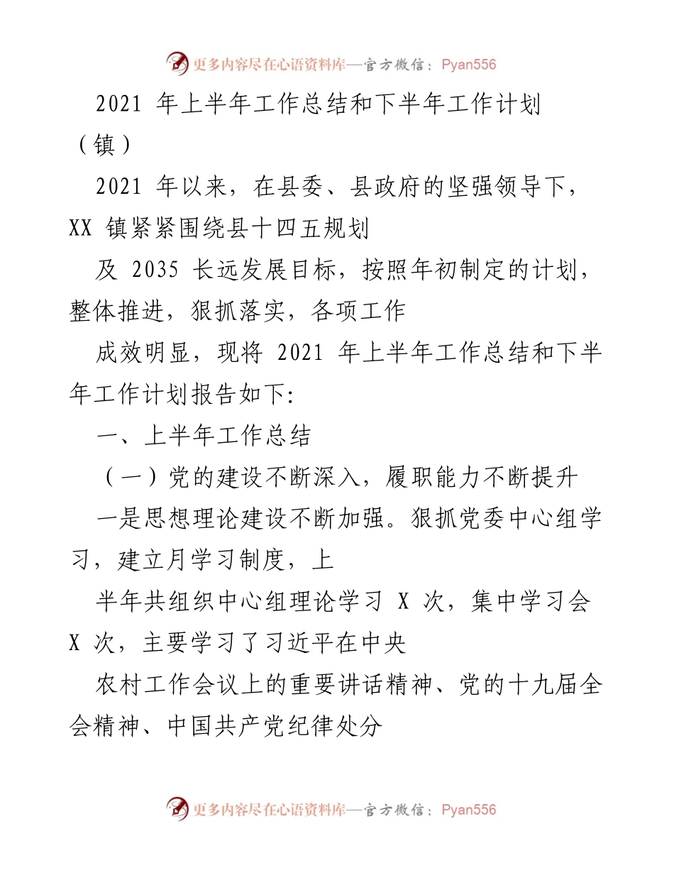 [工作总结] 镇政府会议 - 2021年上半年工作总结与下半年工作计划.docx_第1页