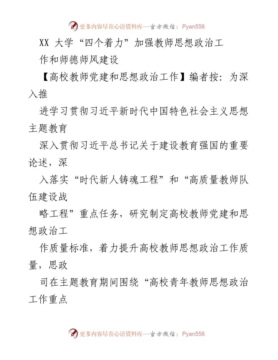 [工作总结] 高校教师思想政治工作 - XX大学“四个着力”推进教师思想政治工作与师德师风建设.docx_第1页