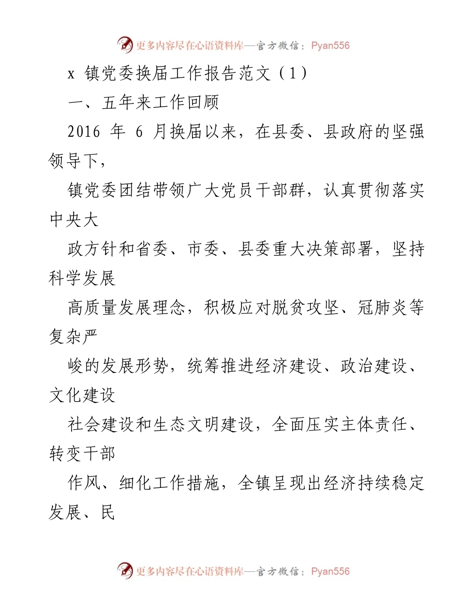 [工作总结] 镇党委换届 - 镇党委五年工作回顾与党建成效分析.docx_第1页