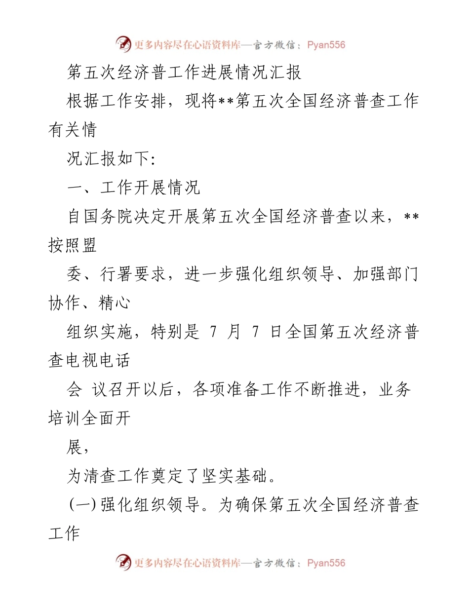 [工作总结] 经济普查 - 第五次全国经济普查工作进展情况汇报.docx_第1页