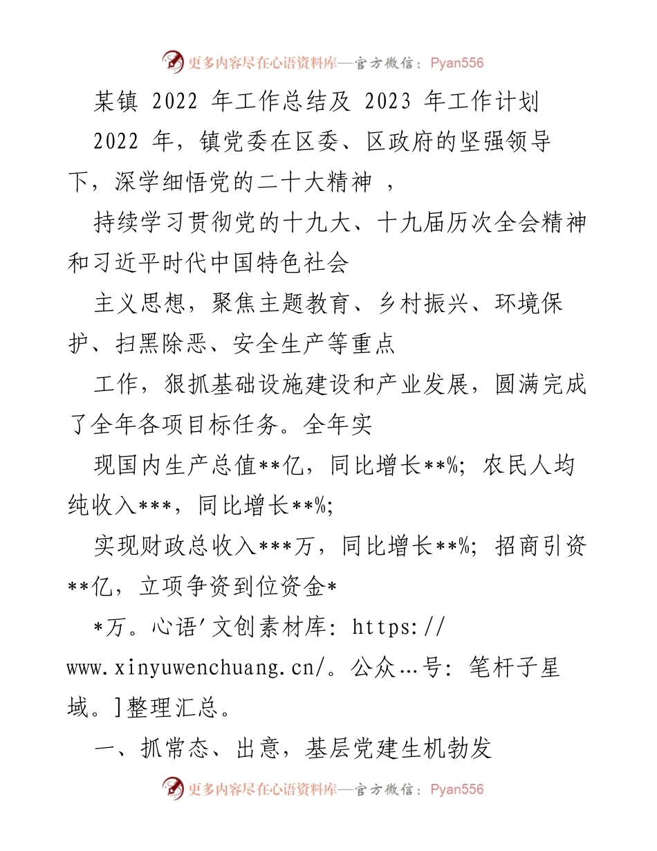 [工作总结] 镇党委会议 - 2022年工作总结与2023年工作计划.docx_第1页