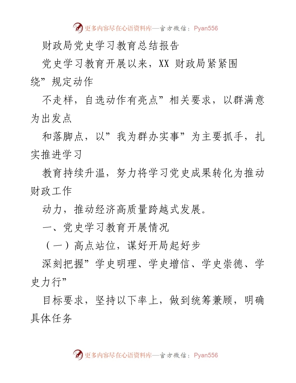 [工作总结] 财政局 - 党史学习教育总结报告.docx_第1页