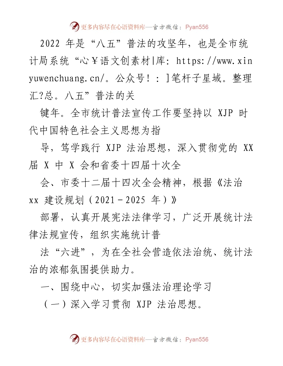 [工作总结] 统计局系统 - 2022年全市统计普法工作总结与实施方案.docx_第1页