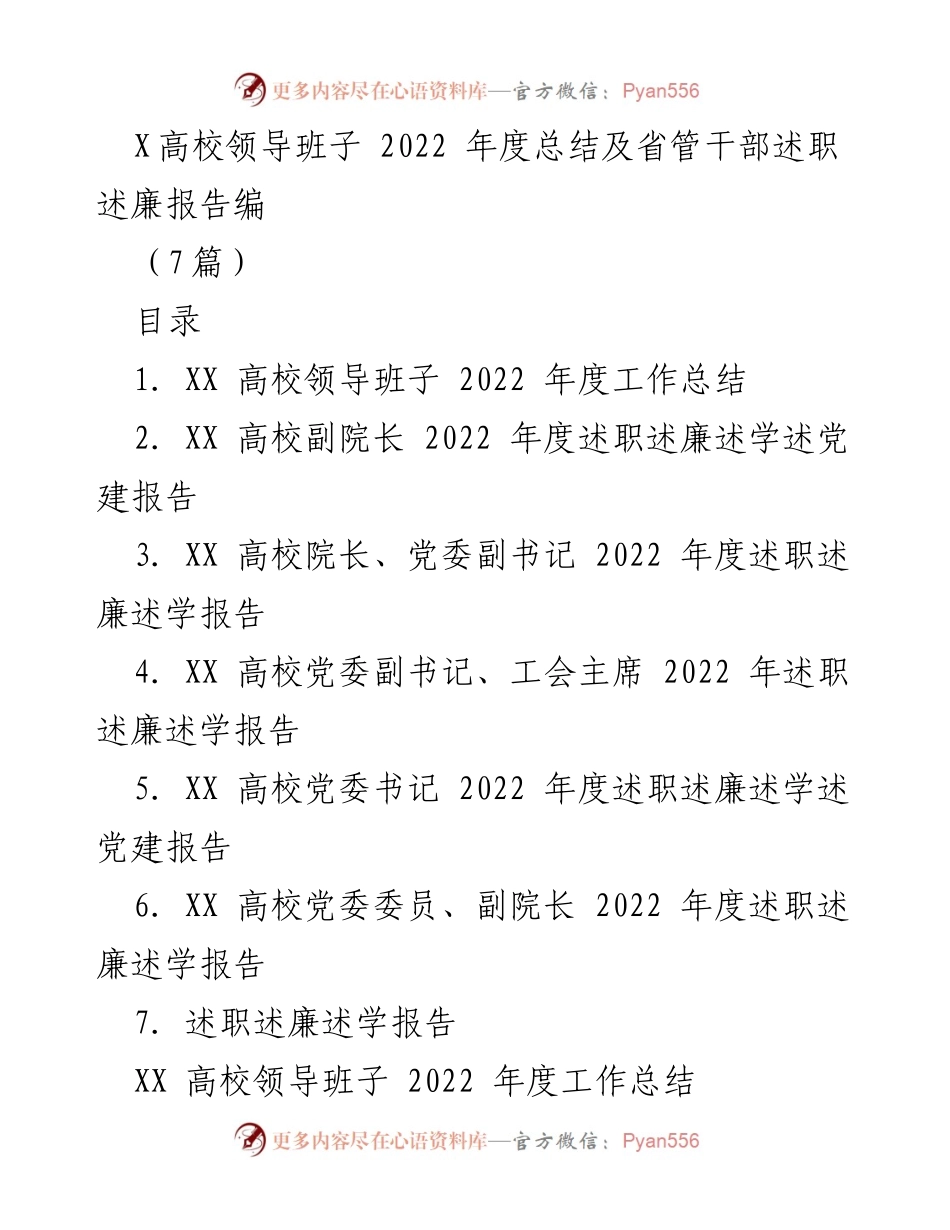 [工作总结] 高校年度总结 - XX高校领导班子2022年度工作总结与述职述廉报告.docx_第1页