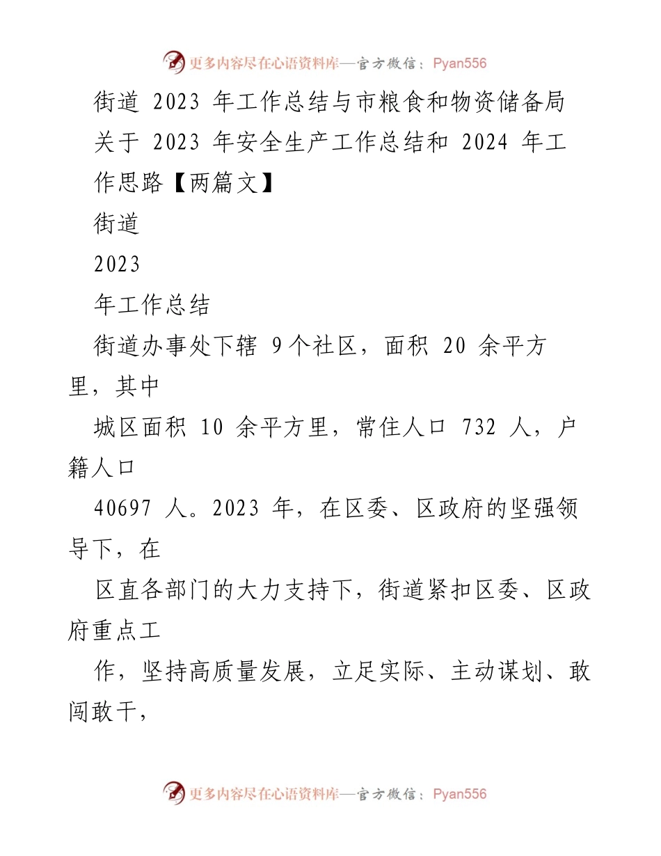 [工作总结] 街道办事处 - 2023年街道工作总结与安全生产工作思路.docx_第1页