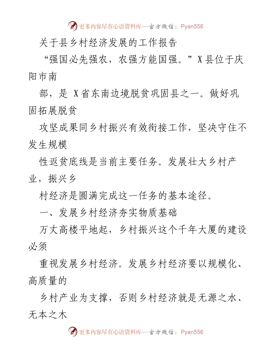 [工作报告] 乡村振兴 - X县乡村经济发展工作报告.docx_第1页