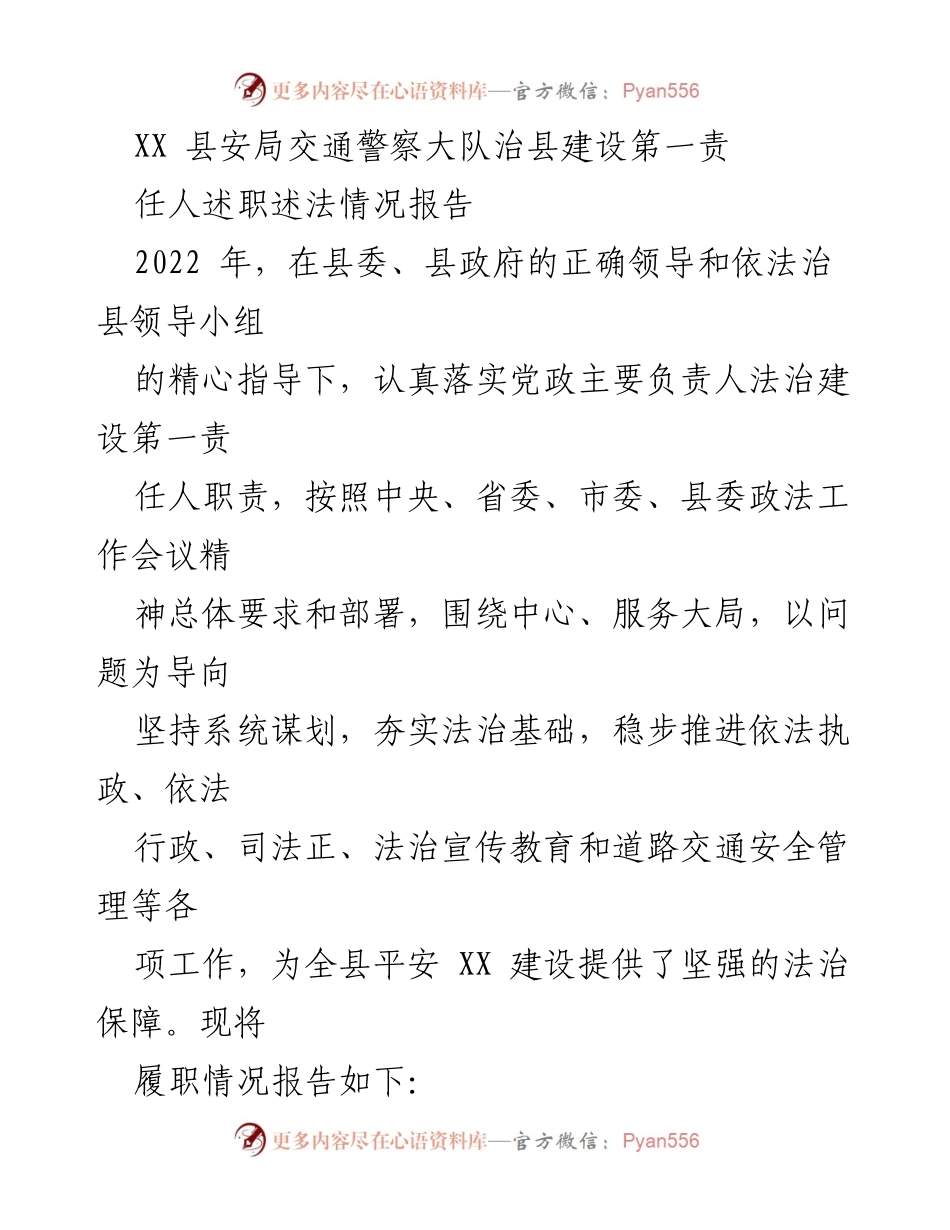 [工作总结] 述职报告 - XX县安局交通警察大队法治建设履职情况总结.docx_第1页