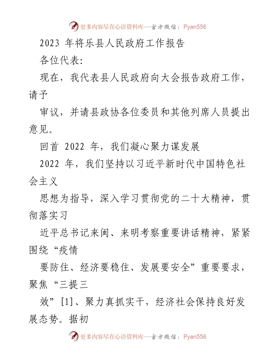 [工作报告] 将乐县人民政府 - 2023年度政府工作报告总结与展望.docx_第1页