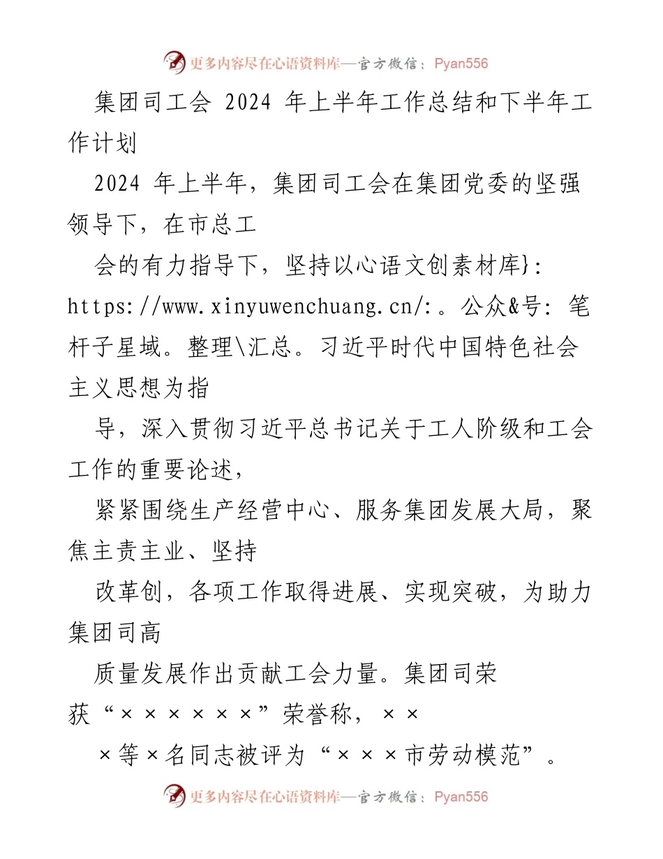 [工作总结] 集团司工会 - 2024年上半年工作总结与下半年工作计划.docx_第1页