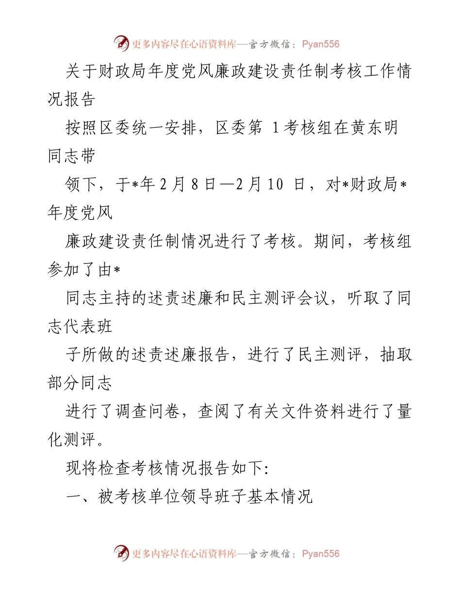 [工作总结] 考核工作 - 财政局年度党风廉政建设责任制考核工作情况报告.docx_第1页