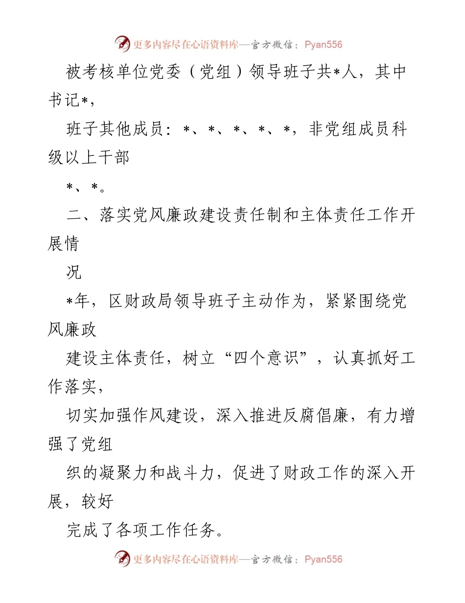 [工作总结] 考核工作 - 财政局年度党风廉政建设责任制考核工作情况报告.docx_第2页