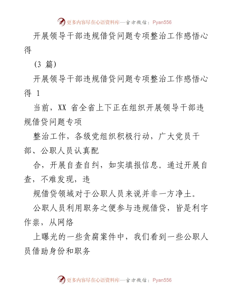 [工作总结] 领导干部违规借贷整治 - 领导干部违规借贷问题专项整治工作心得体会.docx_第1页