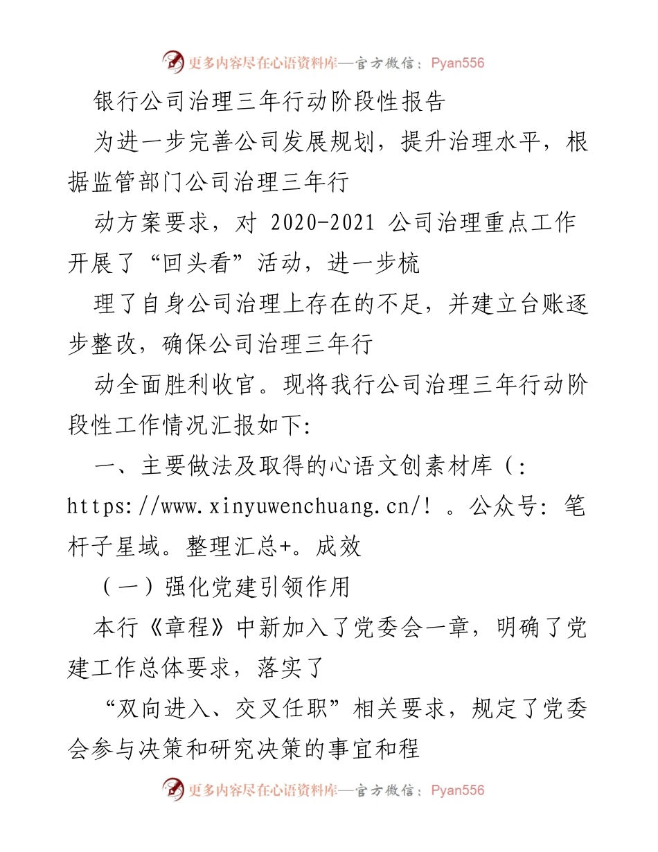 [工作总结] 银行公司治理 - 银行公司治理三年行动阶段性报告.docx_第1页