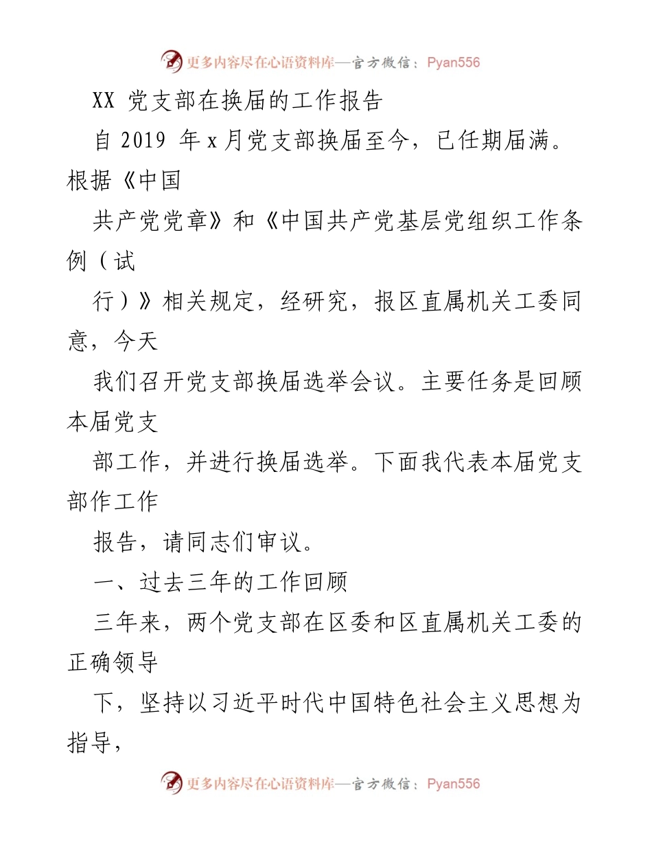 [工作报告] 党支部换届 - XX党支部换届工作报告及三年工作回顾.docx_第1页