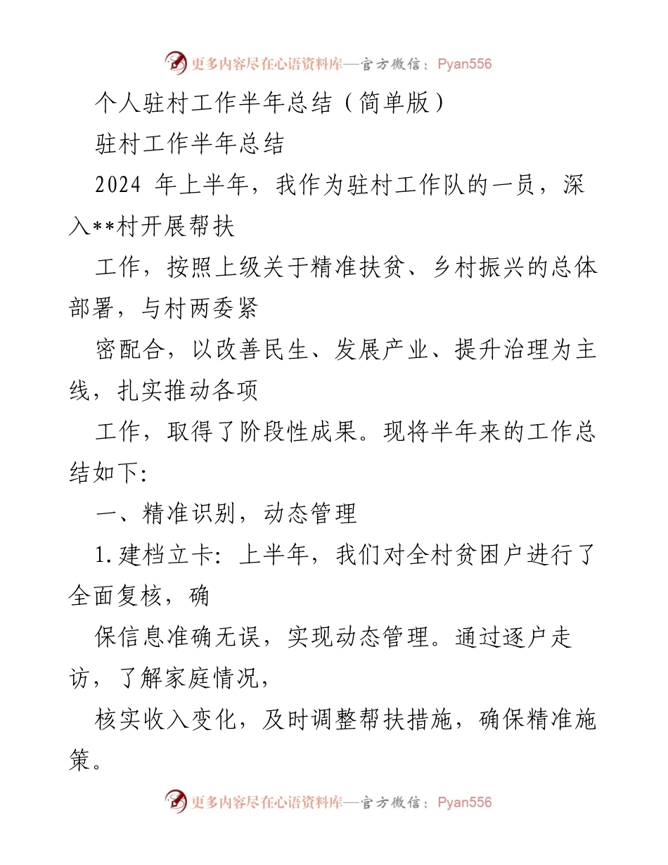 [工作总结] 驻村工作 - 驻村工作半年总结与成效分析.docx_第1页