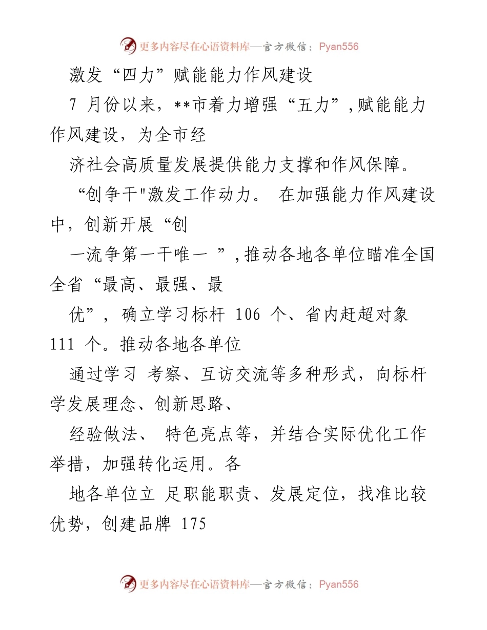 [工作总结] 能力作风建设 - 激发“四力”推动经济高质量发展.docx_第1页