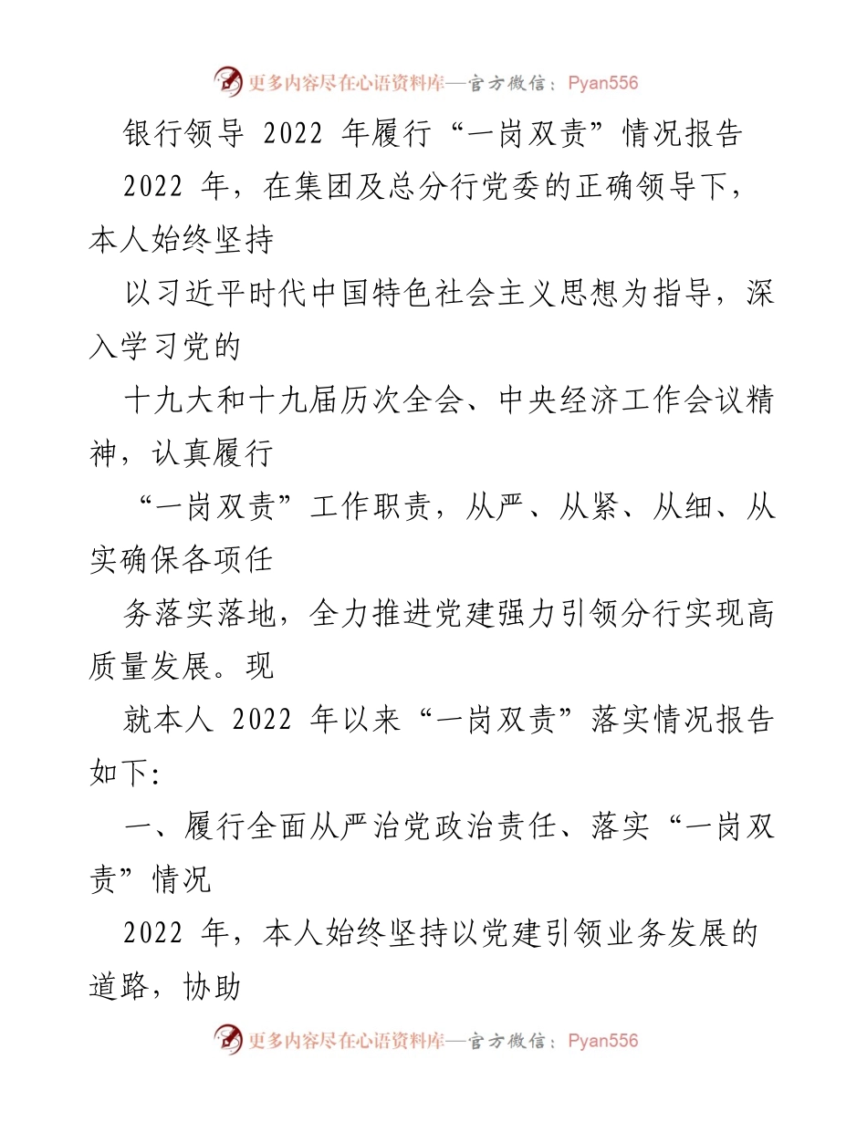 [工作总结] 银行领导 - 2022年“一岗双责”履行情况报告.docx_第1页